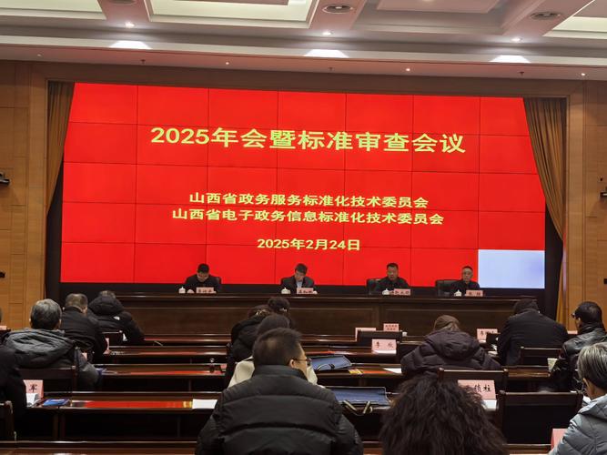 技術委員會和省電子政務信息標準化技術委員會2025年會暨標準審查會議